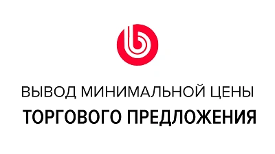 Вывод минимальной цены торгового предложения