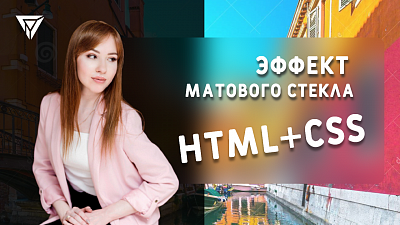 Веб-дизайн сайта: UI Эффект матового стекла на HTML + CSS